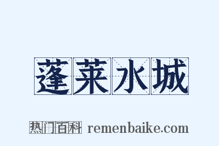 蓬莱水城是什么意思的图片